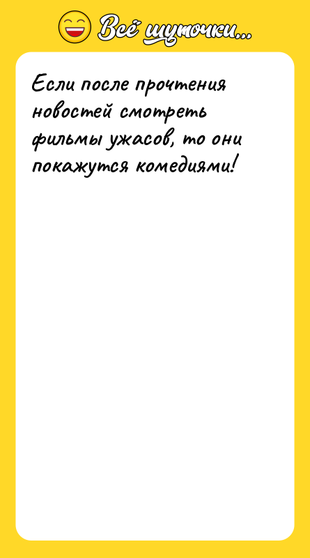 Если после прочтения новостей смотреть фильмы ужасов, то они покажутся