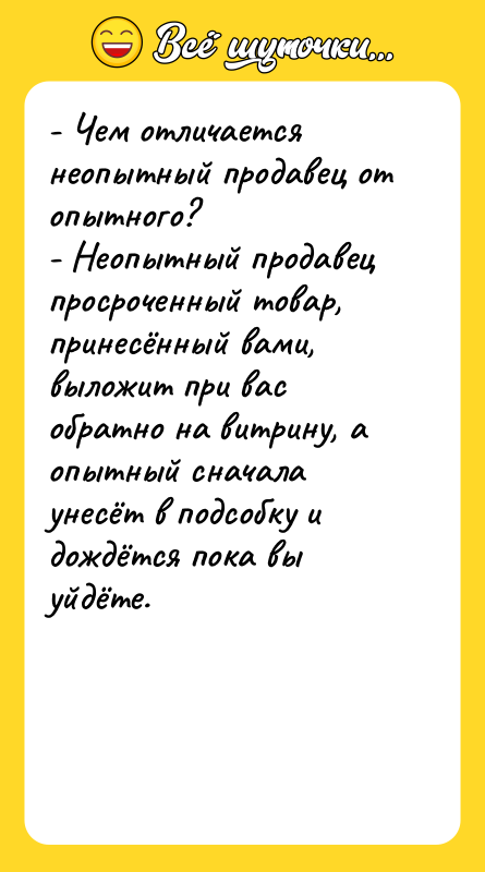- Чем отличается неопытный продавец от опытного? -