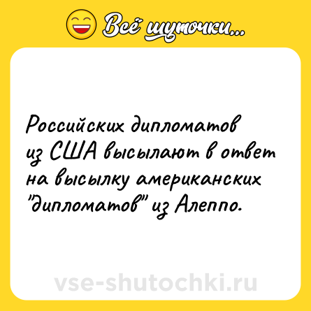Шутка: Российских дипломатов из США высылают в ответ на высылку американских 