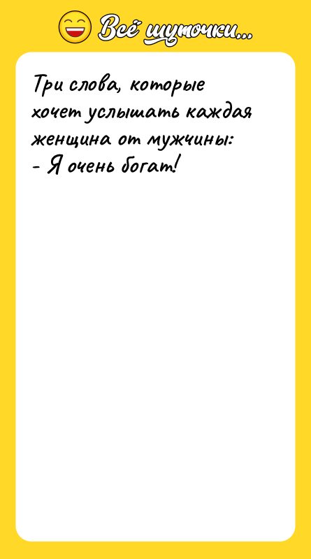 Три слова, которые хочет услышать каждая женщина от мужчины: -