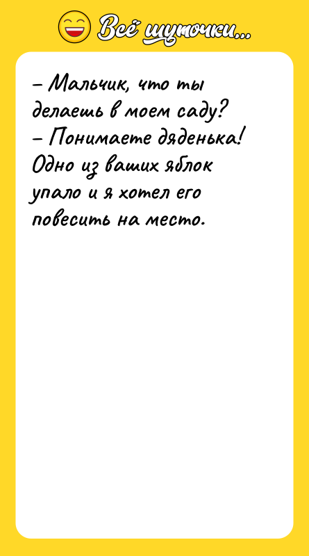 Мальчик, что ты делаешь в моем саду? Понимаете