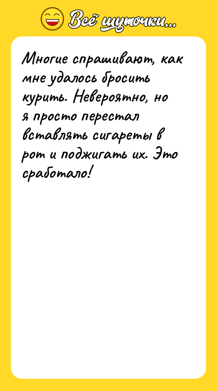 Многие спрашивают, как мне удалось бросить курить. Невероятно, но я