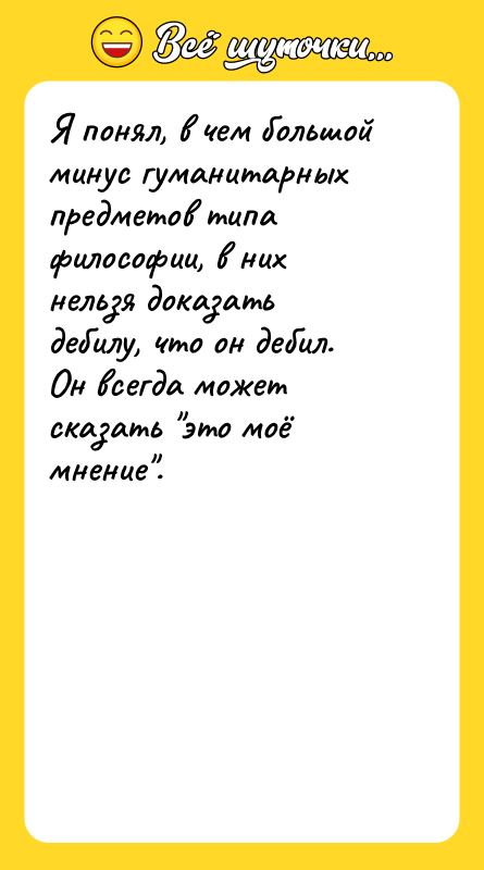 Я понял, в чем большой минус гуманитарных предметов типа философии,
