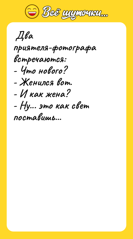 Два приятеля-фотографа встречаются: - Что нового? -