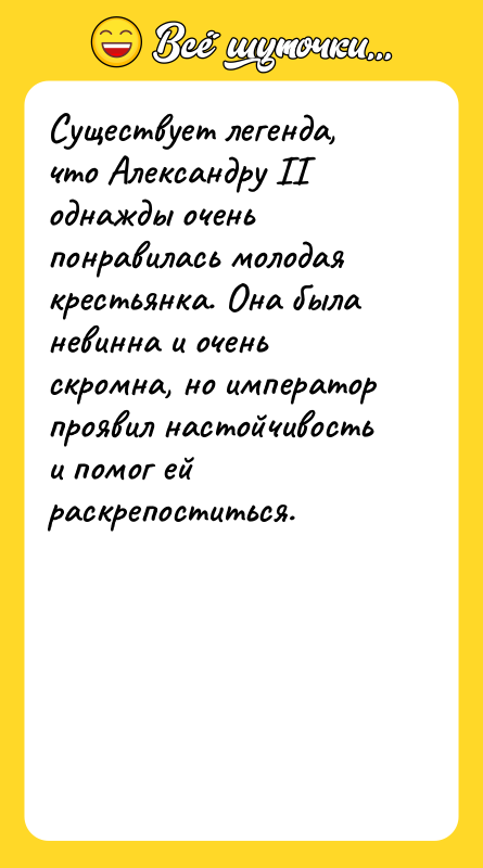 Существует легенда, что Александру II однажды очень понравилась молодая крестьянка.