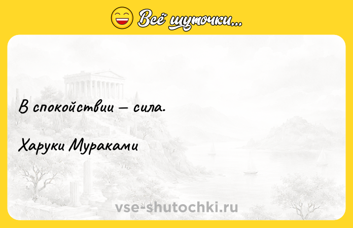 Цитата: В спокойствии сила.Харуки Мураками