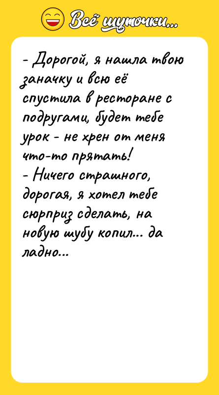 - Дорогой, я нашла твою заначку и всю её спустила