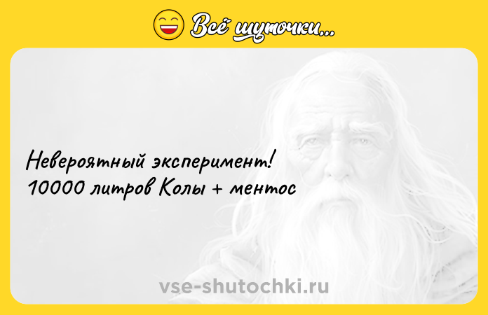 Цитата: Невероятный эксперимент!10000 литров Колы ментос