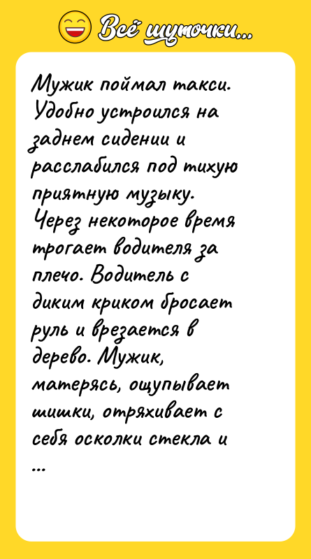 Мужик поймал такси. Удобно устроился на заднем сидении и расслабился