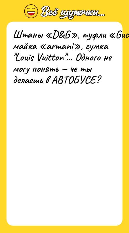 Штаны D G , туфли Gucci , майка аrmаni , сумка Louis Vuitton Одного