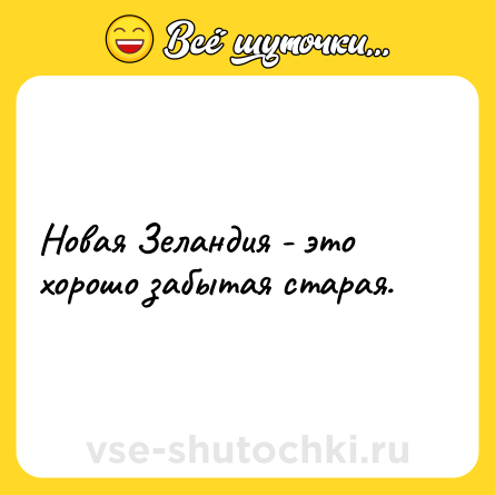 Шутка: Новая Зеландия - это хорошо забытая старая.