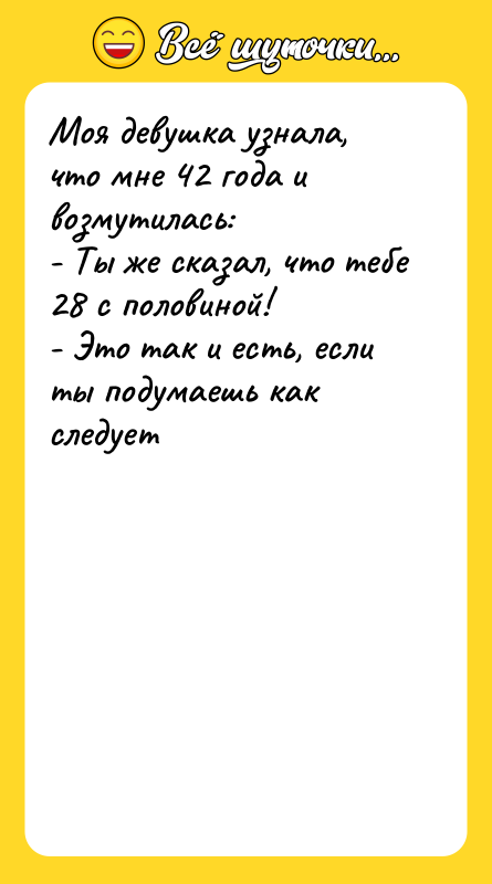 Моя девушка узнала, что мне 42 года и возмутилась: 