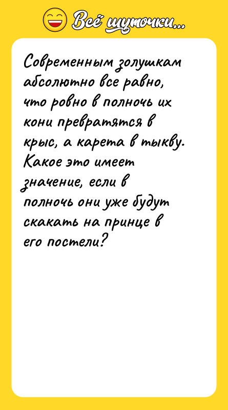 Современным золушкам абсолютно все равно, что ровно в полночь их