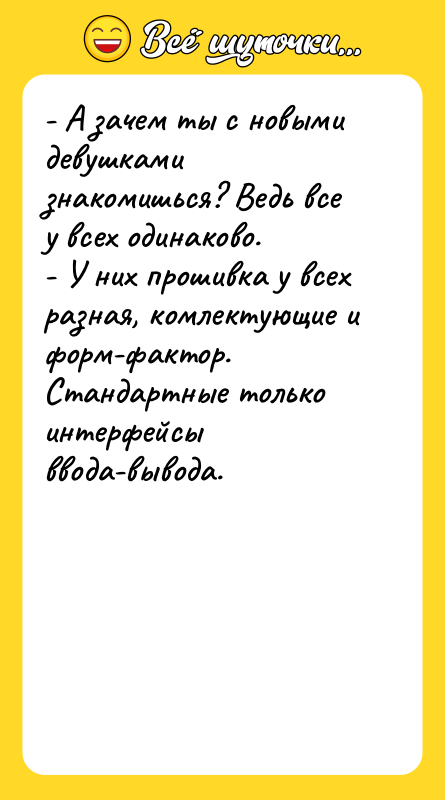 - А зачем ты с новыми девушками знакомишься? Ведь все