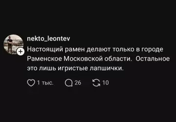 Где искать тот самый рамен? 🍜 - Настоящий рамен делают только в городе Раменское Московской области. Остальное