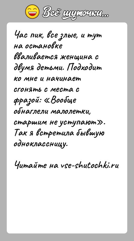 История: Час пик, все злые, и тут на остановке вваливается женщина с двумя детьми. Подходит ко мне и начинает сгонять с