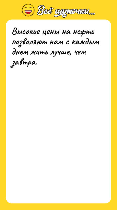 Высокие цены на нефть позволяют нам с каждым днем жить