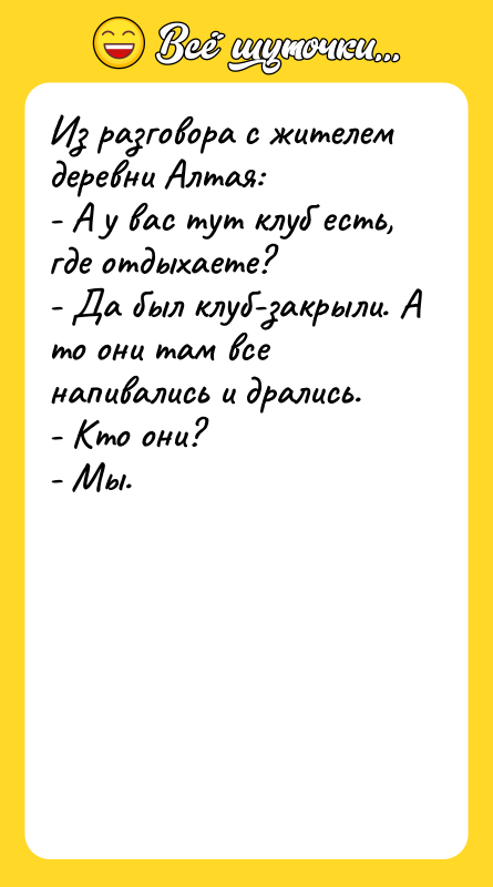 Из разговора с жителем деревни Алтая: - А у вас