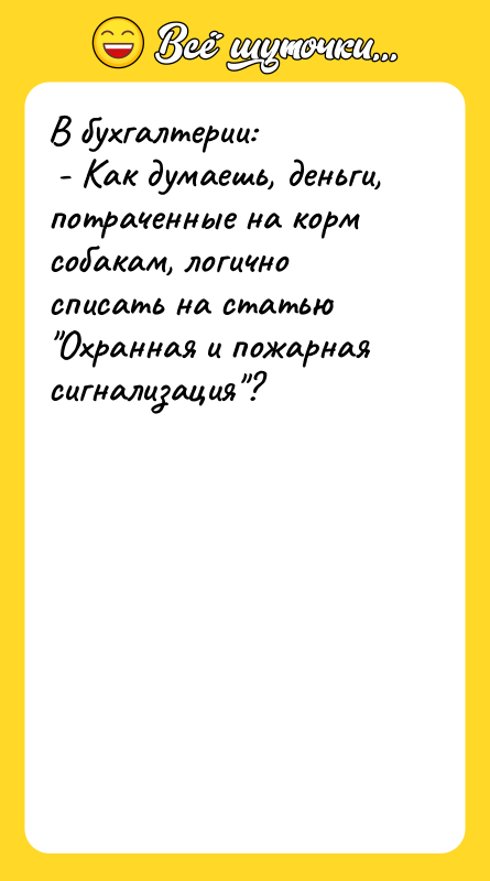 В бухгалтерии:  - Как думаешь, деньги, потраченные на корм