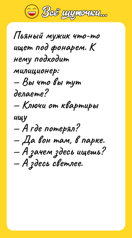 Пьяный мужик что-то ищет под фонарем. К нему подходит милиционер: