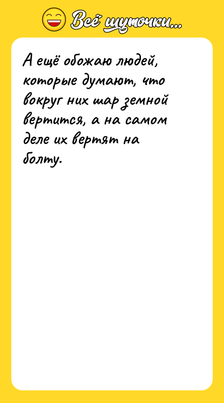 А ещё обожаю людей, которые думают, что вокруг них шар