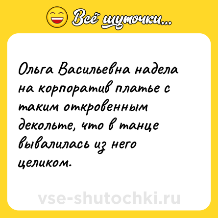 Шутка: Ольга Васильевна надела на корпоратив платье с таким откровенным декольте, что в танце вывалилась из него целиком.
