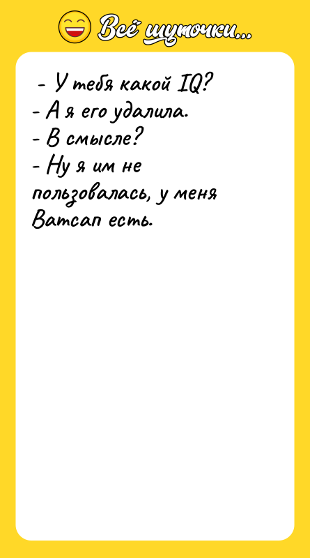  - У тебя какой IQ?  - А я