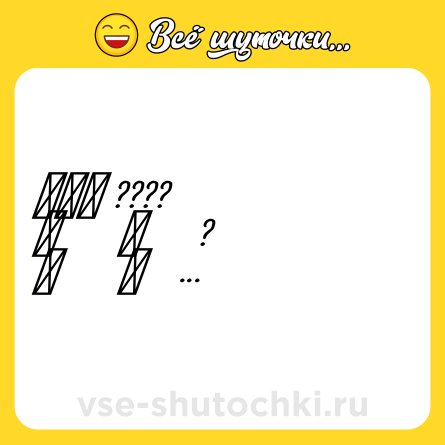 Шутка: ☀☀☀ ????<br>☀       ☀      ?<br>☀       ☀      ?<br>☀☀☀        ?<br>☀ ☀            ?<br>☀    ☀         ?<br>☀       ☀      ?<br>ЕСЛИ ТЫ ОЧЕНЬ ЖДЕШЬ ЛЕТО
