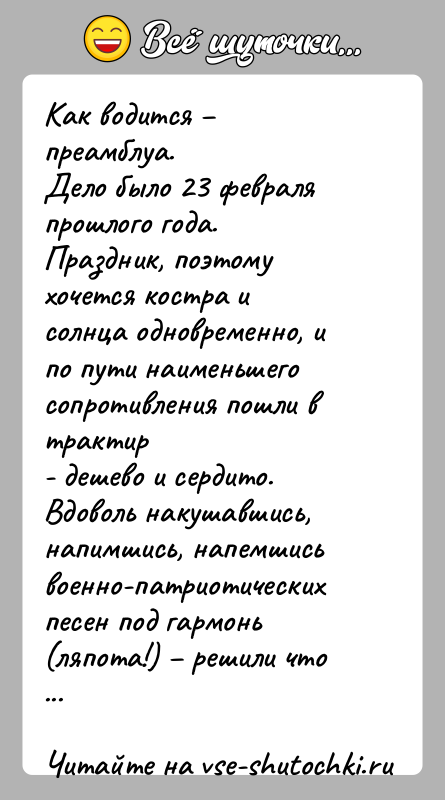 История: Как водится преамблуа.Дело было 23 февраля прошлого года. Праздник, поэтому хочется костра исолнца одновременно, и по пути наименьшего сопротивления