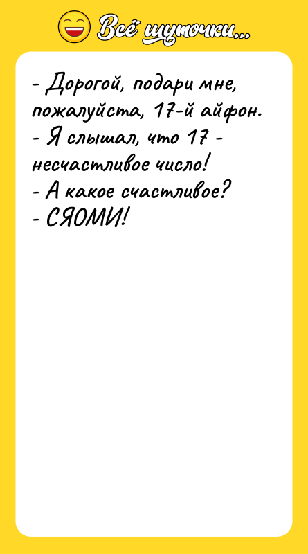 - Дорогой, подари мне, пожалуйста, 17-й айфон.   -