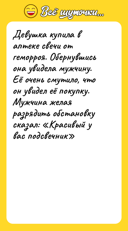 Девушка купила в аптеке свечи от геморроя. Обернувшись она увидела