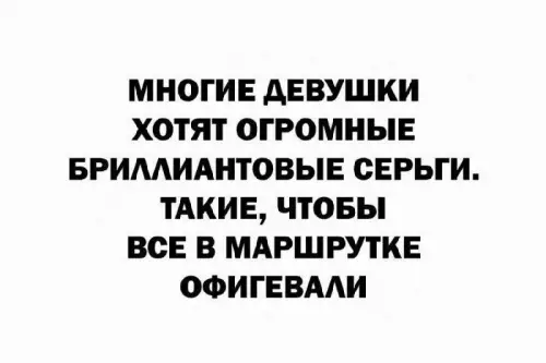Стиль в маршрутке: уровень Бог! 💎 - МНОГИЕ ДЕВУШКИ ХОТЯТ ОГРОМНЫЕ БРИЛЛИАНТОВЫЕ СЕРЬГИ. ТАКИЕ, ЧТОБЫ ВСЕ В