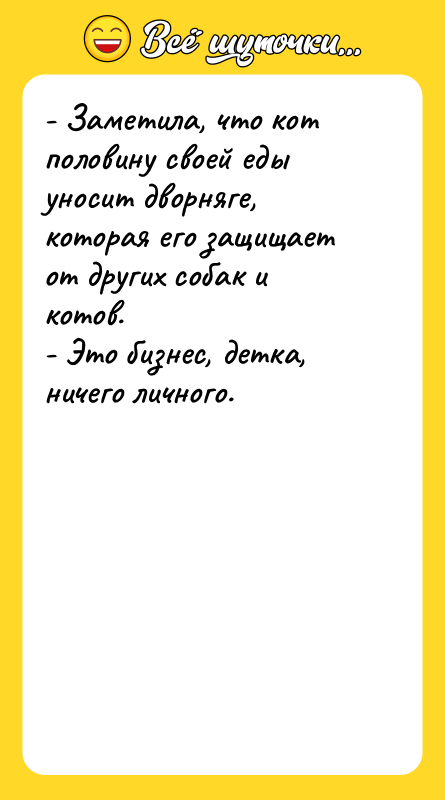 - Заметила, что кот половину своей еды уносит дворняге, которая