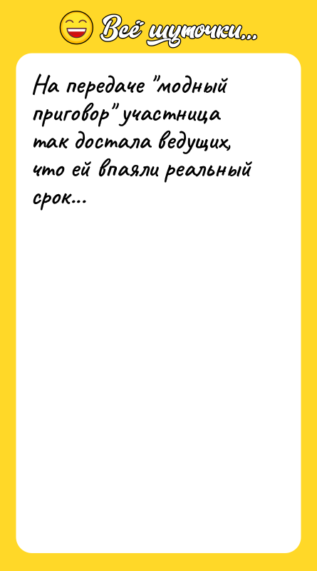 На передаче модный приговор участница так достала ведущих, что ей