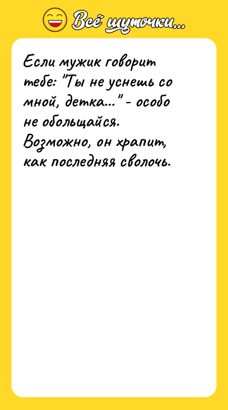 Если мужик говорит тебе: Ты не уснешь со мной, детка...