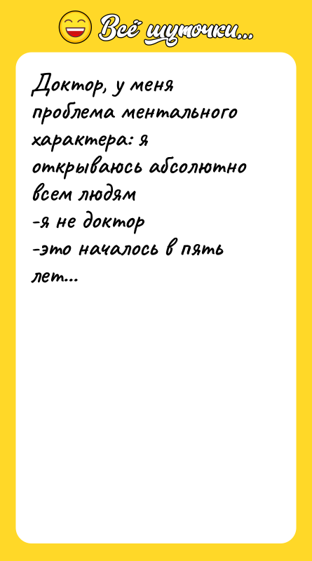 Доктор, у меня проблема ментального характера: я открываюсь абсолютно всем