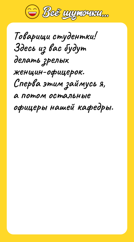 Товарищи студентки! Здесь из вас будут делать зрелых женщин-офицерок. Сперва