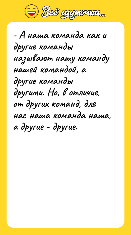 - А наша команда как и другие команды называют нашу