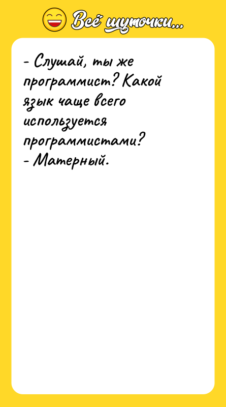 - Слушай, ты же программист? Какой язык чаще всего используется