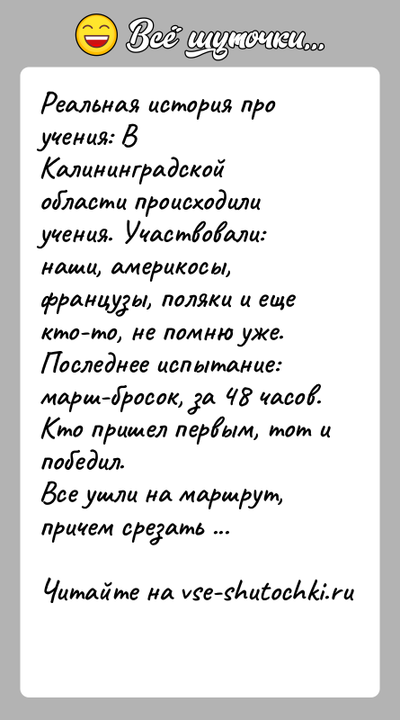 История: Реальная история про учения: В Калининградской области происходили учения. Участвовали: наши, америкосы, французы, поляки и еще кто-то, не помню уже.
