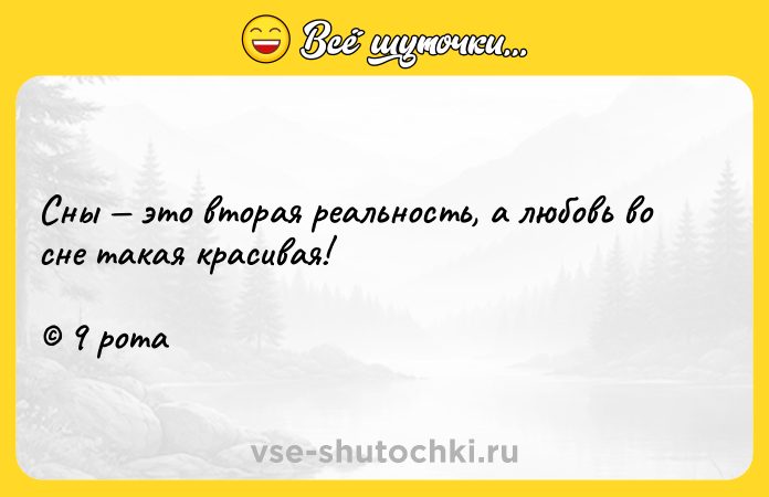 Цитата: Сны это вторая реальность, а любовь во сне такая красивая! 9 рота