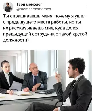 Смешная картинка №681264 собеседования