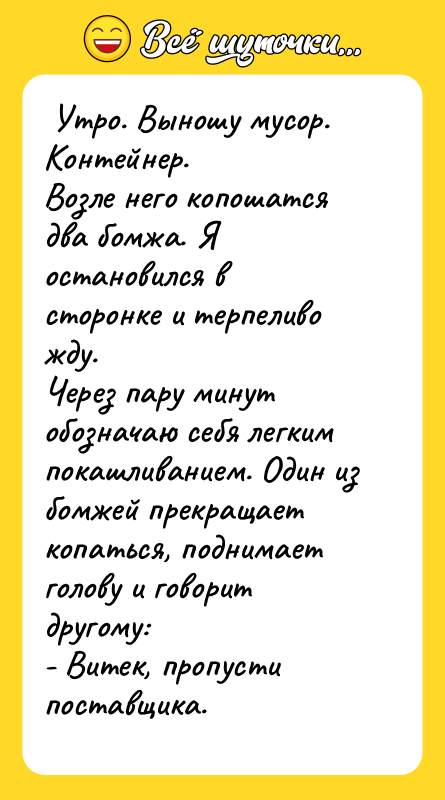  Утро. Выношу мусор. Контейнер.  Возле него копошатся два