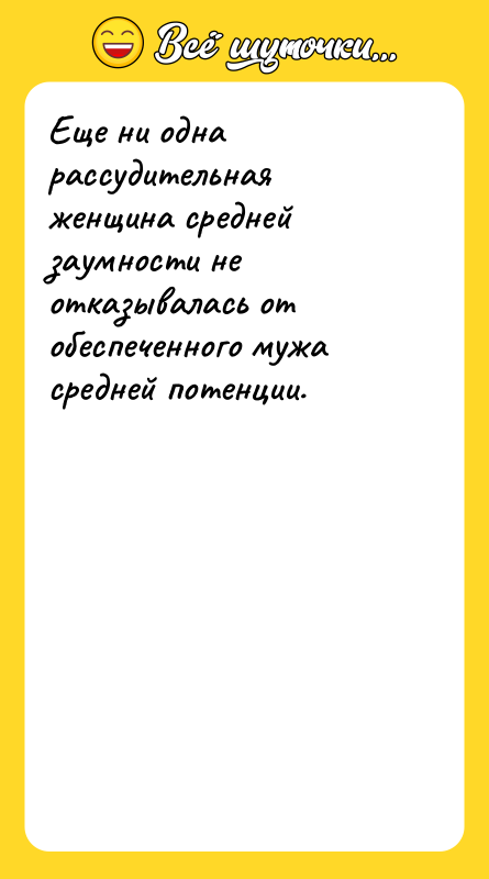 Еще ни одна рассудительная женщина средней заумности не отказывалась от