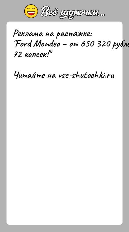История: Реклама на растяжке: Ford Mondeo от 650 320 рублей 72 копеек!