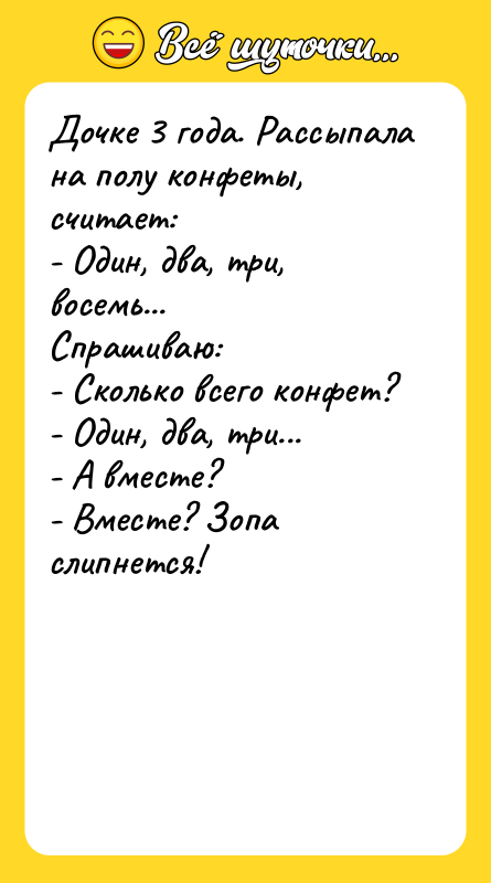 Дочке 3 года. Рассыпала на полу конфеты, считает: - Один,