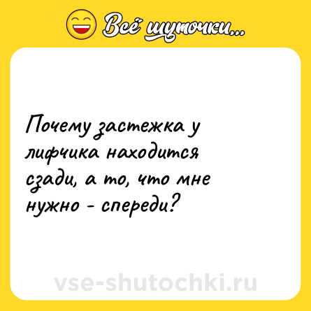 Шутка: Почему застежка у лифчика находится сзади, а то, что мне нужно - спереди?