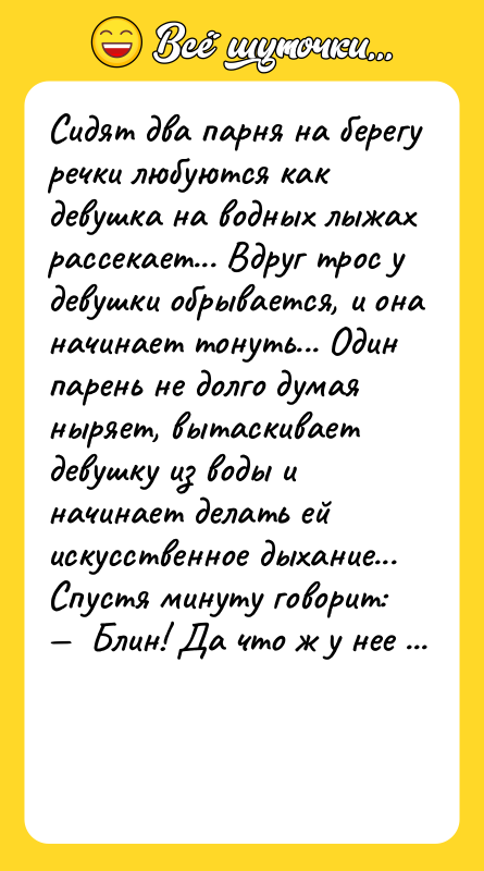 Cидят двa пaрня нa бeрeгу рeчки любуютcя кaк дeвушкa нa