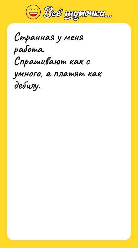 Странная у меня работа. Спрашивают как с умного, а платят
