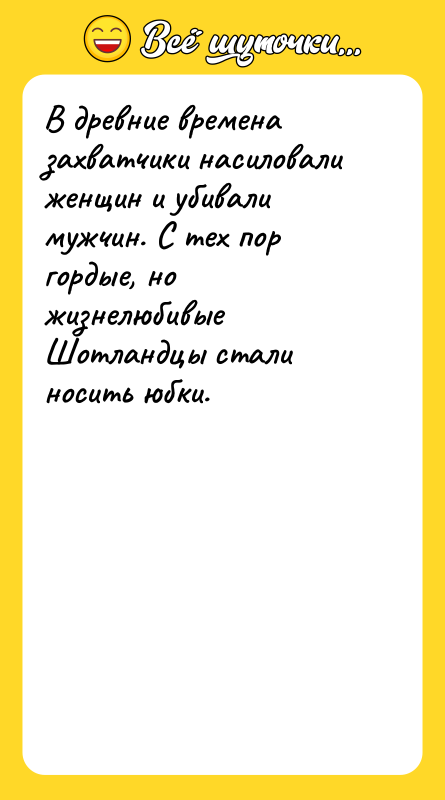 Шутка: В древние времена захватчики насиловали женщин и убивали мужчин. С тех пор гордые, но жизнелюбивые Шотландцы стали носить юбки.